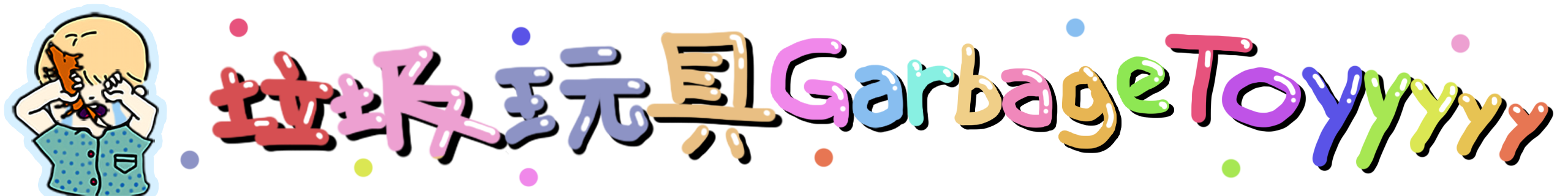 垃圾玩具 GarbageToyyyyy logo